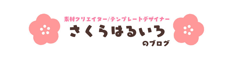 さくらはるいろ