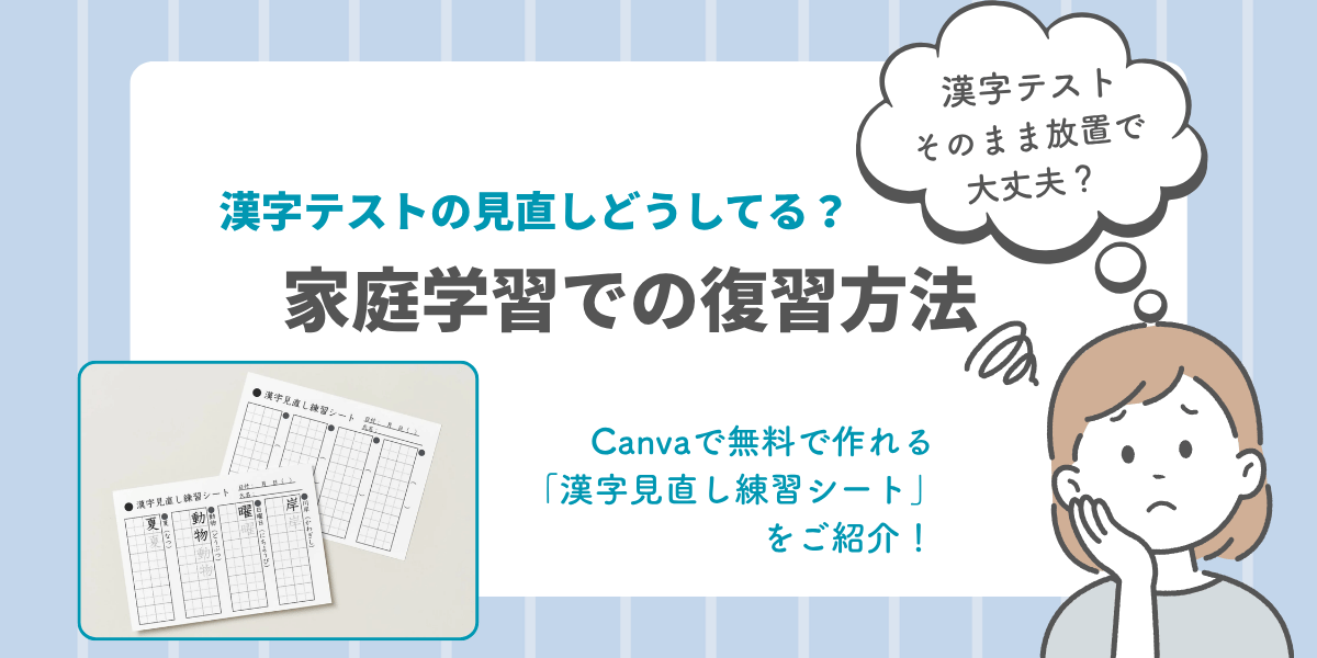 【家庭学習】漢字テストの見直しどうしてる？お家での復習方法